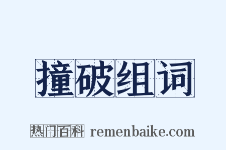 撞破组词是什么意思的图片